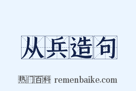 从兵造句是什么意思的图片